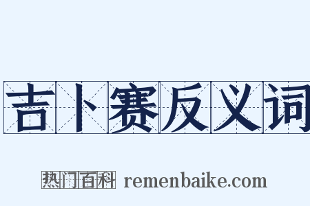 吉卜赛反义词是什么意思的图片